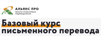 [Альянс Про] Андрей Ляшенко - Базовый курс письмен_0.png